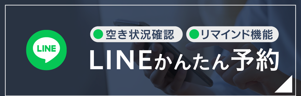 LINE予約